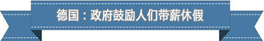 盘点各国带薪休假制度:欧洲最享受 亚洲最勤奋(图1) 盘点各国带薪休假制度:欧洲最享受 亚洲最勤奋(图1)